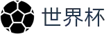 美加墨世界杯_综合数据大厅